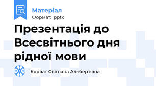 Презентація до Всесвітнього дня рідної мови