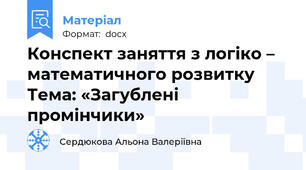 Конспект заняття з логіко – математичного розвитку Тема: «Загублені промінчики»