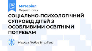СОЦІАЛЬНО-ПСИХОЛОГІЧНИЙ СУПРОВІД ДІТЕЙ З ОСОБЛИВИМИ ОСВІТНІМИ ПОТРЕБАМ