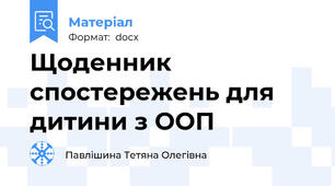 Щоденник спостережень для дитини з ООП