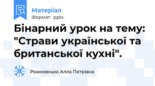 Бінарний урок на тему: "Страви української та британської кухні".