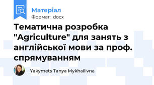 Тематична розробка "Agriculture" для занять з англійської мови за проф. спрямуванням