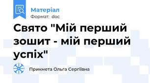 Свято "Мій перший зошит - мій перший успіх"