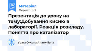 Презентація до уроку на тему:Добування кисню в лабораторії. Реакція розкладу. Поняття про каталізатор