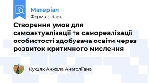 Створення умов для самоактуалізації та самореалізації  особистості здобувача освіти через розвиток критичного мислення