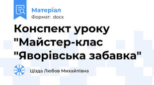 Конспект уроку "Майстер-клас "Яворівська забавка"