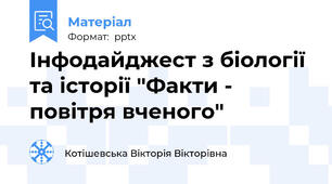 Інфодайджест з біології та історії "Факти - повітря вченого"