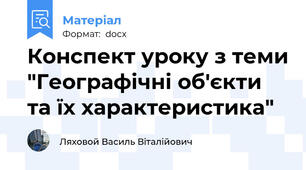 Конспект уроку з теми "Географічні об'єкти та їх характеристика"