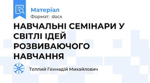 НАВЧАЛЬНІ СЕМІНАРИ У СВІТЛІ ІДЕЙ РОЗВИВАЮЧОГО НАВЧАННЯ