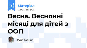Весна. Веснянні місяці для дітей з ООП