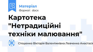 Картотека "Нетрадиційні техніки малювання"