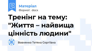 Тренінг на тему: "Життя – найвища цінність людини"