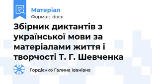 Збірник диктантів з української мови за матеріалами життя і творчості Т. Г. Шевченка