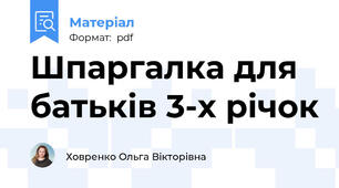 Шпаргалка для батьків 3-х річок