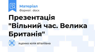 Презентація "Вільний час. Велика Британія"