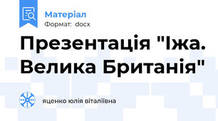 Презентація "Іжа. Велика Британія"