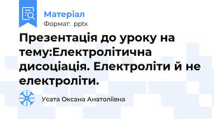 Презентація до уроку на тему:Електролітична дисоціація. Електроліти й не електроліти.