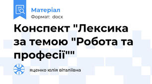 Конспект "Лексика за темою "Робота та професії""