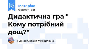 Дидактична гра " Кому потрібний дощ?"