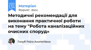 Методичні рекомендації для виконання практичної роботи на тему "Робота каналізаційних очисних споруд»