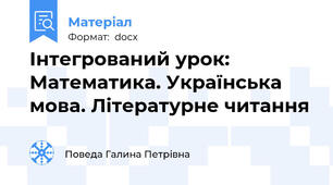 Інтегрований урок: Математика. Українська мова. Літературне читання