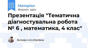 Презентація "Тематична діагностувальна робота № 6 , математика, 4 клас"