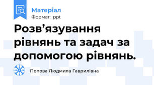 Розв’язування рівнянь та задач за допомогою рівнянь.