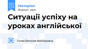 Ситуації успіху на уроках англійської