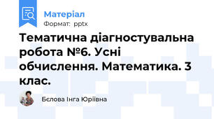 Тематична діагностувальна робота №6. Усні обчислення. Математика. 3 клас.