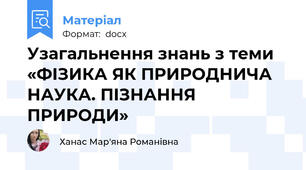 Узагальнення знань з теми «ФІЗИКА ЯК ПРИРОДНИЧА НАУКА. ПІЗНАННЯ ПРИРОДИ»