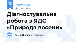 Діагностувальна робота з ЯДС  «Природа восени»
