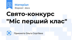 Свято-конкурс "Міс перший клас"
