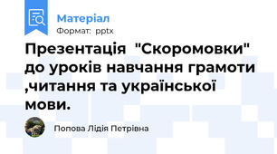 Презентація  "Скоромовки" до уроків навчання грамоти ,читання та української мови.