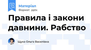 Правила і закони давнини. Рабство