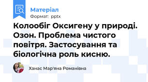 Колообіг Оксигену у природі. Озон. Проблема чистого повітря. Застосування та біологічна роль кисню.