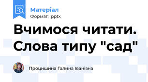 Вчимося читати. Слова типу "сад"