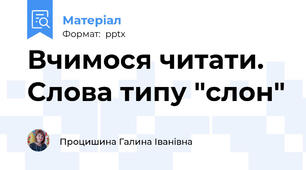 Вчимося читати. Слова типу "слон"