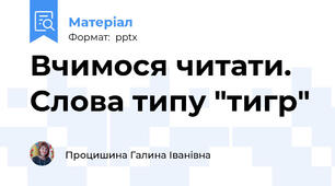 Вчимося читати. Слова типу "тигр"