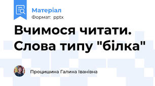 Вчимося читати. Слова типу "білка"