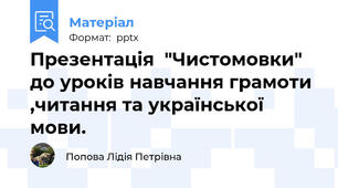 Презентація  "Чистомовки" до уроків навчання грамоти ,читання та української мови.