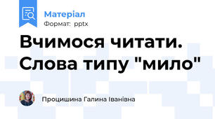 Вчимося читати. Слова типу "мило"