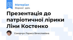 Презентація до патріотичної лірики Ліни Костенко