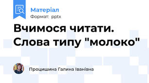 Вчимося читати. Слова типу "молоко"
