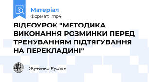 ВІДЕОУРОК "МЕТОДИКА ВИКОНАННЯ РОЗМИНКИ ПЕРЕД ТРЕНУВАННЯМ ПІДТЯГУВАННЯ НА ПЕРЕКЛАДИНІ"
