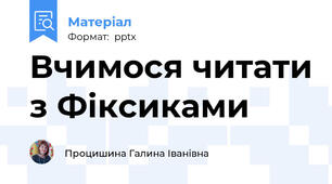 Вчимося читати з Фіксиками