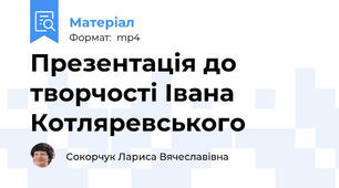 Презентація до творчості Івана Котляревського