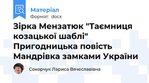 Зірка Мензатюк "Таємниця козацької шаблі" Пригодницька повість  Мандрівка замками України