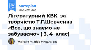 Літературний КВК  за творчістю Т.Г.Шевченка «Все, що знаємо не забуваємо» ( 3, 4  клас)