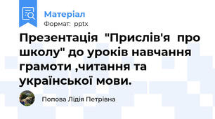 Презентація  "Прислів'я  про школу" до уроків навчання грамоти ,читання та української мови.