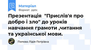 Презентація  "Прислів'я про добро і зло" до уроків навчання грамоти ,читання та української мови.